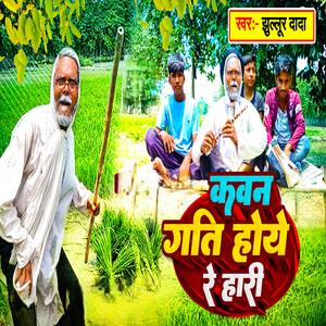 Kavan Gati Hoye Re Hari