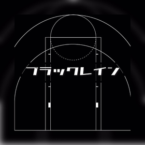 ブラックレイン