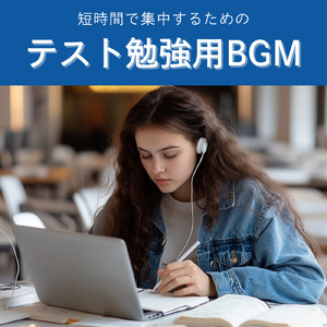集中力MAX！静かで心地よい音楽