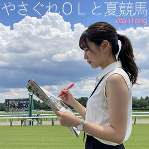 やさぐれOLと夏競馬