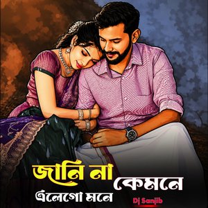 জানি না কেমনে এলেগো এমনে