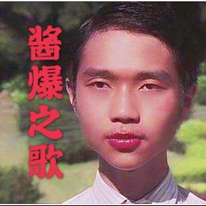 酱爆之歌