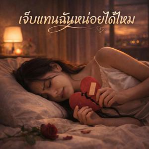 เจ็บแทนฉันหน่อยได้ไหม