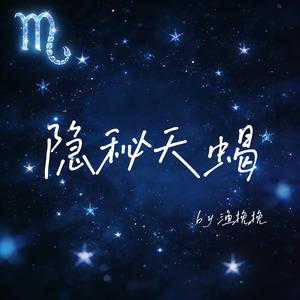 隐秘天蝎