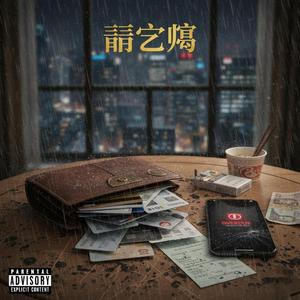 精致穷