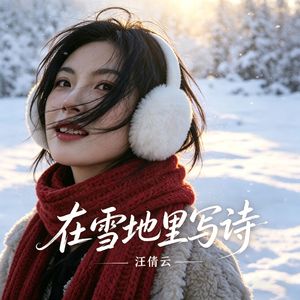 在雪地写诗