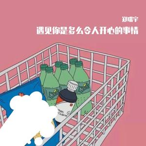 遇见你是一件多么令人开心的事情