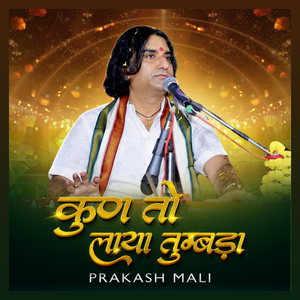 कुण तो लाया तुम्बडा