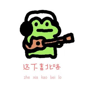 再见勾勾