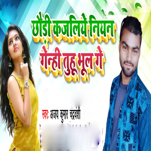 Chhodi Kajaliya Niyan Ganhi Tuhu Bhul Ge