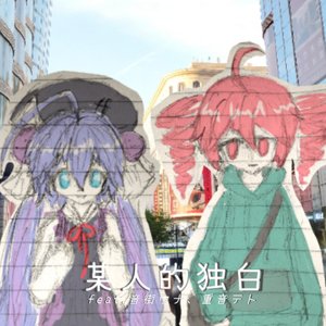 某人的独白(feat.音街ウナ、重音テト)