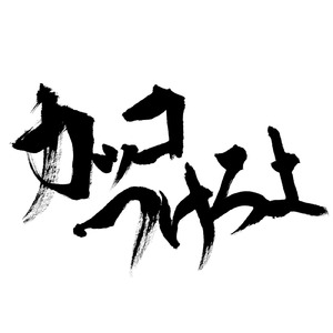 カッコつけろよ