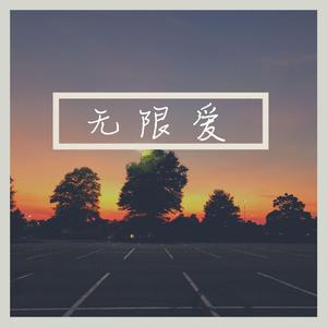 无限爱（无限王者团同人）