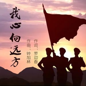 我心向远方