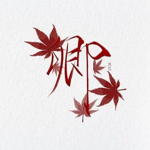 寻常歌