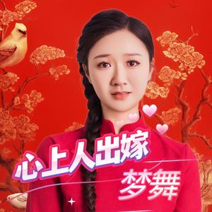 心上人出嫁（DJ默涵版）