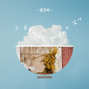 그 골목에서는 밥 냄새가 났어