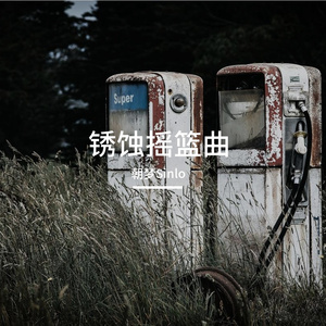 锈蚀摇篮曲