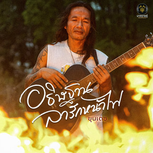 อธิษฐานลารักหน้าไฟ