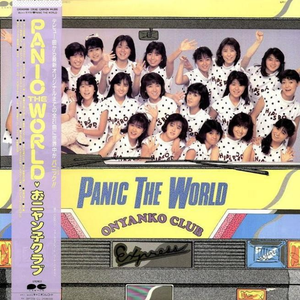 うしろゆびさされ组