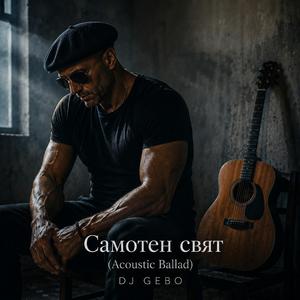 Самотен свят (Acoustic Ballad)