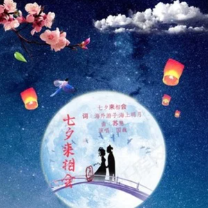 七夕来相会