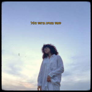 שמש נצחית בראש צלול