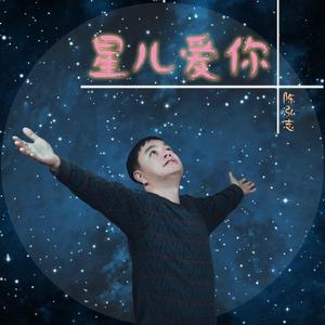 星儿爱你