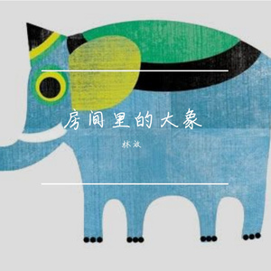 房间里的大象
