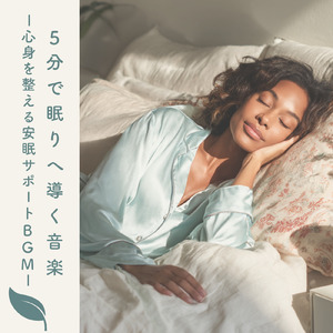 寝る前3分BGM セロトニン増加で睡眠の質を上げる α波 疲労回復・ストレス解消