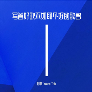写首好歌不如取个好的歌名