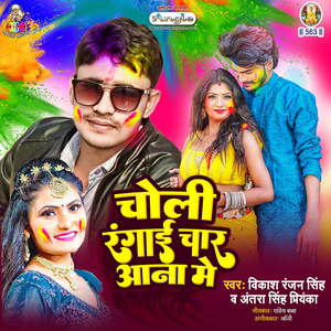 Choli Rangai Char Aana Me