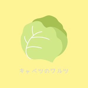 キャベツのワルツ