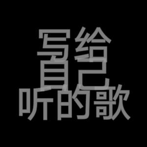 写给自己听的歌