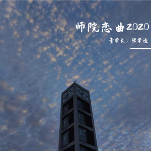 师院恋曲2020