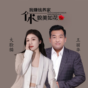 王丽华、大脸猫-我赚钱养家你貌美如花 (DJ R7版)