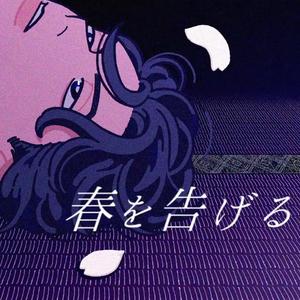 春を告げるacoustic.ver（翻自 yama）