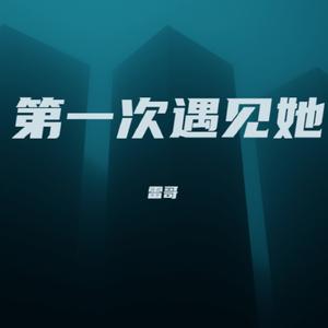 第一次遇见她 (女生版)