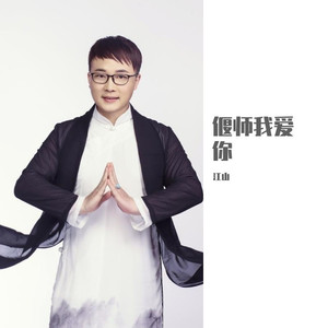 偃师我爱你 (江山原唱版)