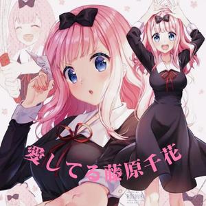 我爱藤原千花