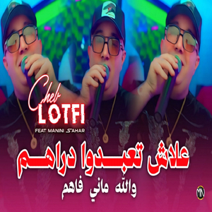 3lach Ta3abdo Draham wlh Mani Faham