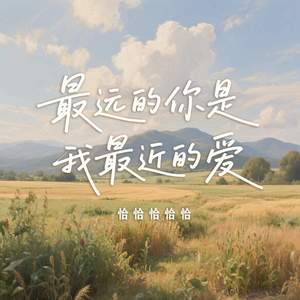 最远的你是我最近的爱