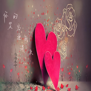 你的笑容逐渐消失