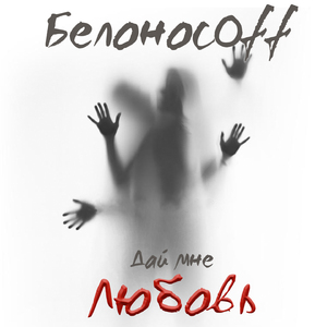 Дай мне любовь