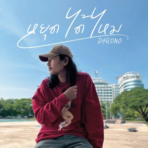 หยุดได้ไหม