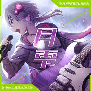 月雫 (feat. 結月ゆかり)