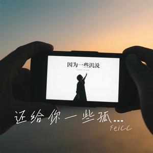 还给你一些孤单 (Cover 汪苏泷)