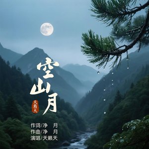 空山月