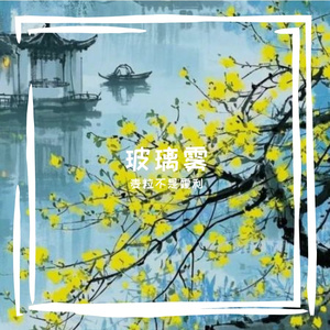 玻璃雾