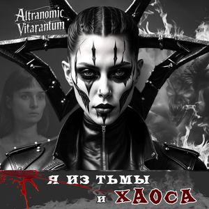 Я из Тьмы и Хаоса